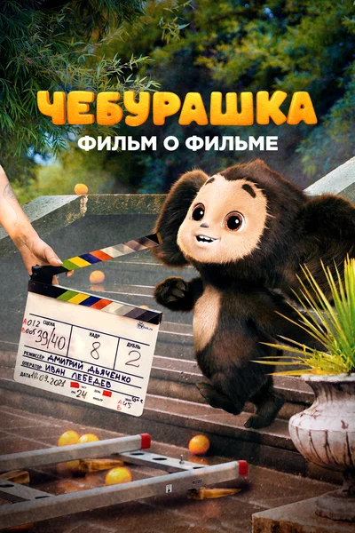 Постер: Чебурашка. История новогоднего чуда. Фильм о фильме